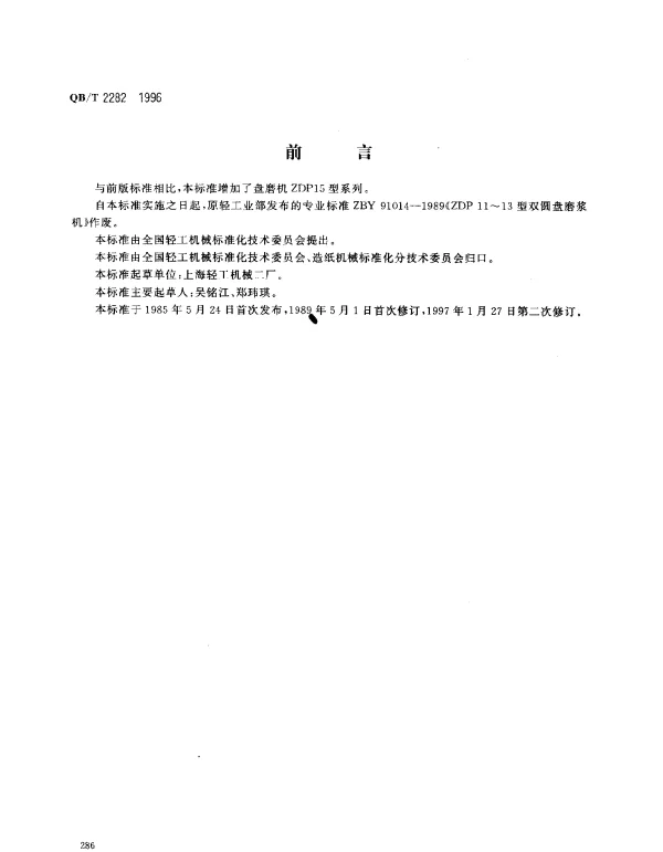 QBT 2282-1996 双圆盘磨浆机