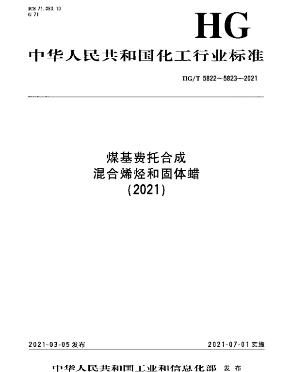 HGT 5822-2021 煤基费托合成混合烯烃