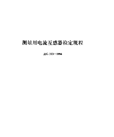 JJG 313-1994 测量用电流互感器检定规程