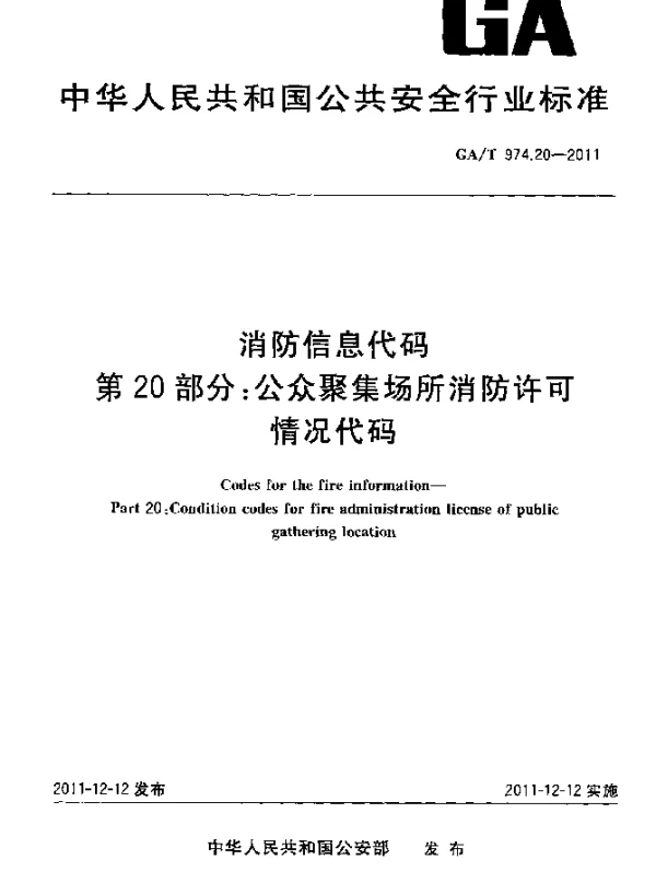 GAT 974.20-2011 消防信息代码.第20部分：公众聚集场所消防许可情况代码