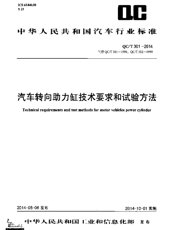 QCT 301-2014 汽车转向助力缸技术要求和试验方法