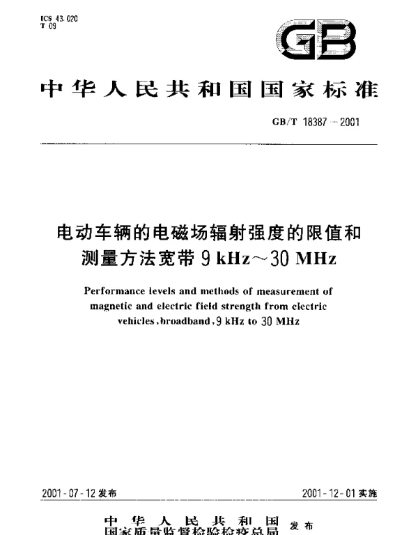 GBT 18387-2001 电动车辆的电磁场辐射强度的限值和测量方法宽带9kHz~30MHz