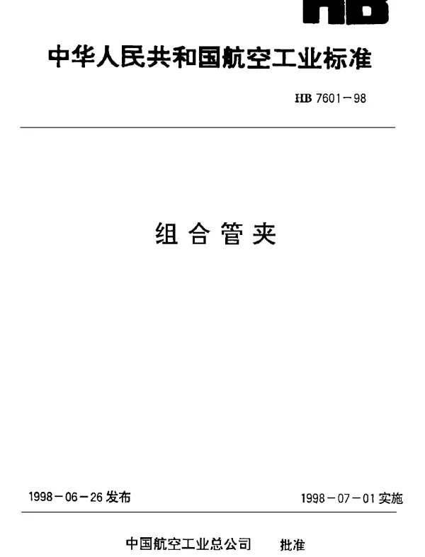 HB 7601-1998 组合管夹