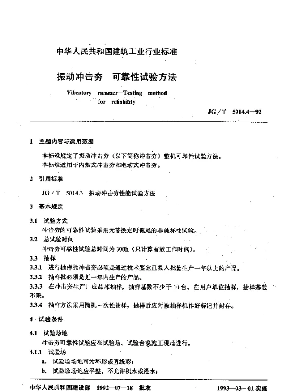 JGT 5014.4-1992 振动冲击夯可靠性试验方法