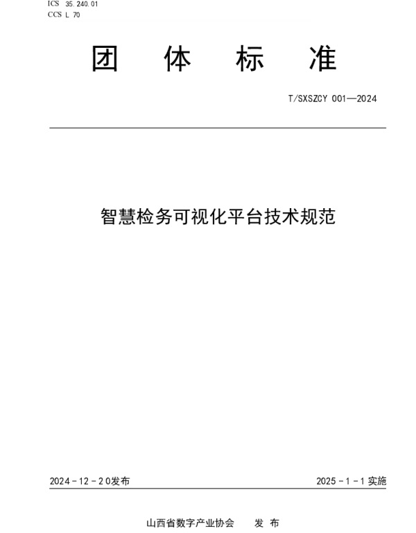 TSXSZCY 001-2024 智慧检务可视化平台技术规范