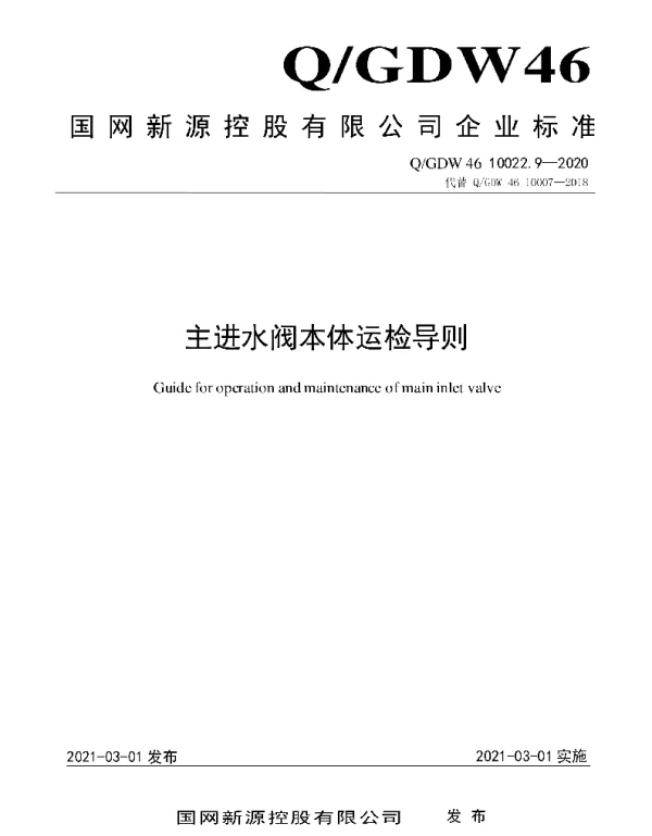 Q_GDW46 10022.9-2020 主进水阀本体运检导则