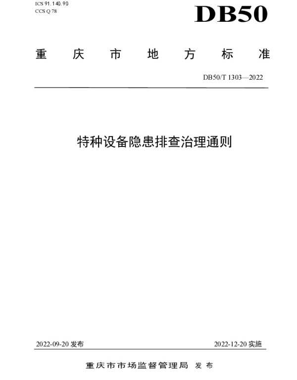 DB50T 1303-2022 特种设备隐患排查治理通则
