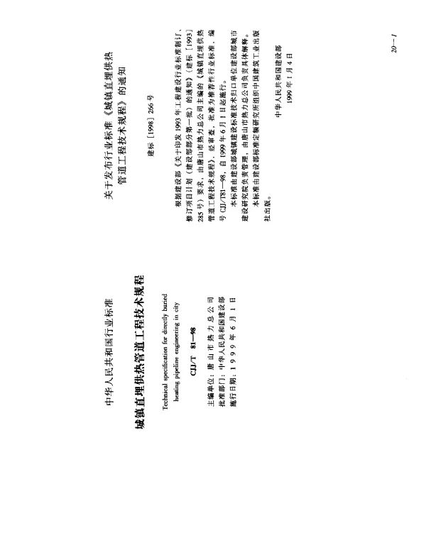 CJJT 81-1998 城镇直埋供热管道工程技术规程
