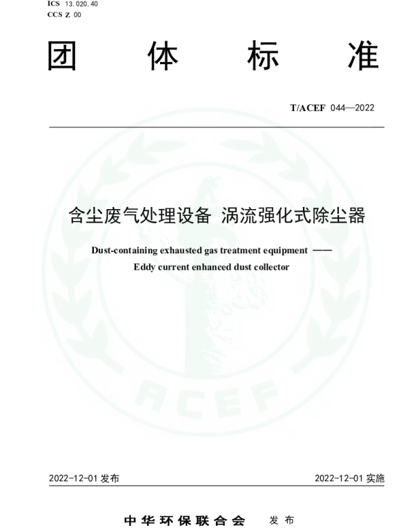 TACEF 044-2022 含尘废气处理设备 涡流强化式除尘器