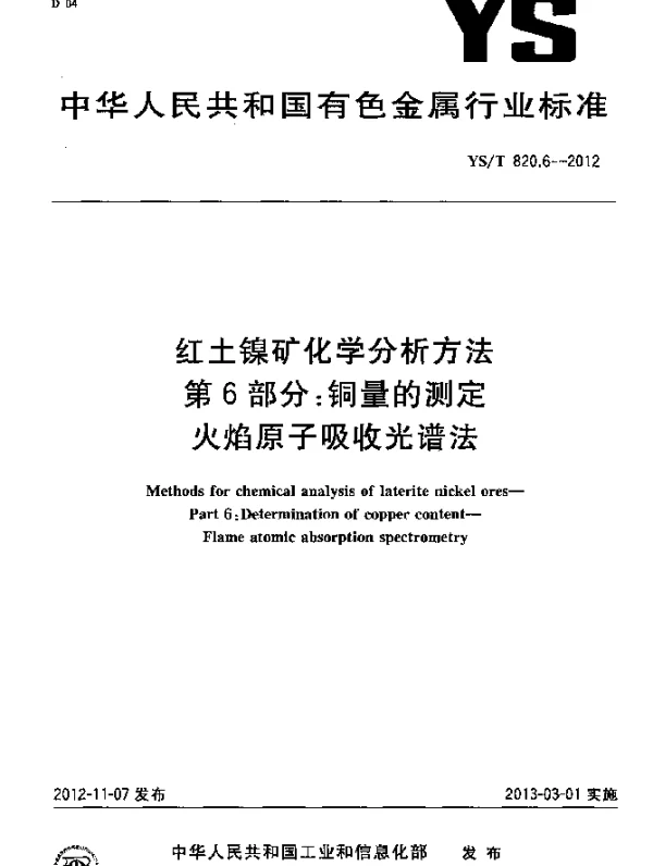 YST 820.6-2012 红土镍矿化学分析方法.第6部分：铜量的测定.火焰原子吸收光谱法