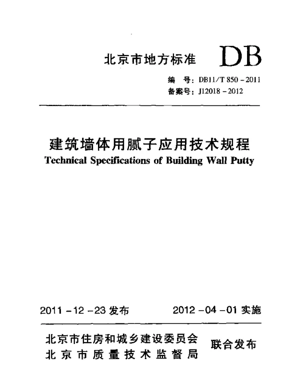 DB11T 850-2011 建筑墙体用腻子应用技术规程