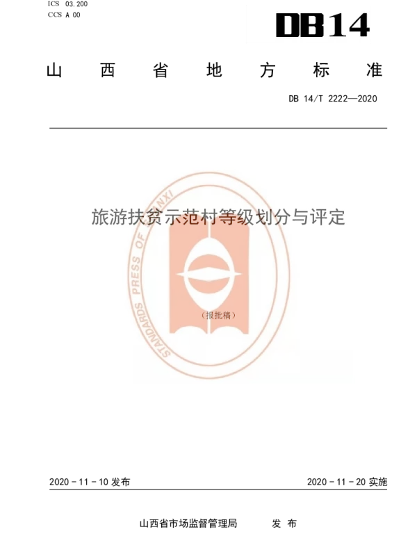 DB14T2222-2020 《旅游扶贫示范村等级划分与评定》