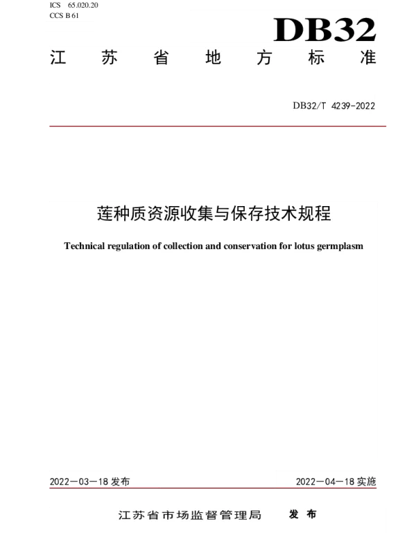 DB32T 4239-2022 莲种质资源收集与保存技术规程