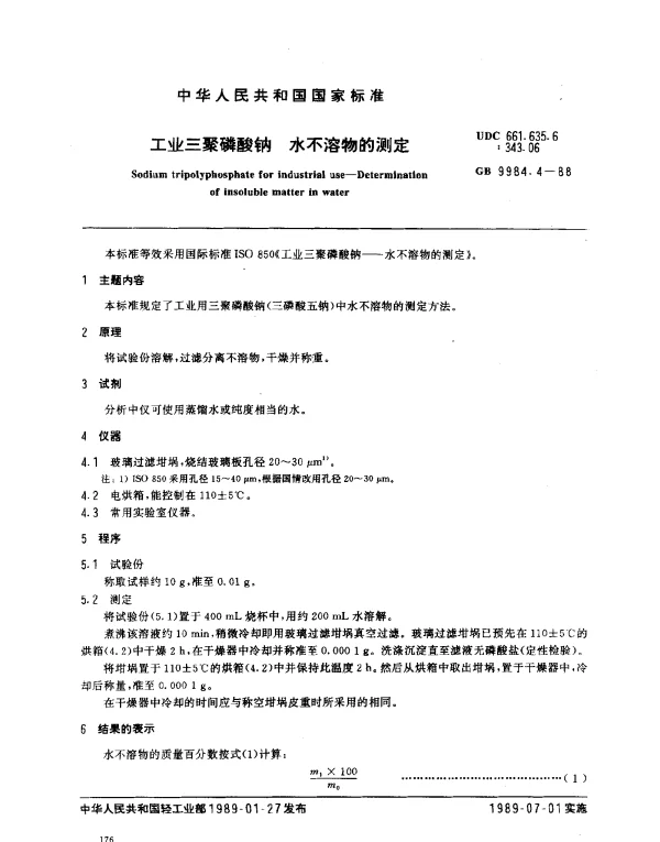 GB 9984.4-1988 工业三聚磷酸钠 水不溶物的测定
