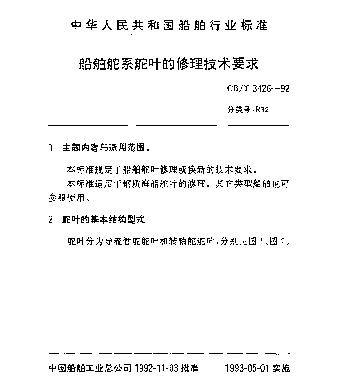 CBT 3426-1992 船舶舵系舵叶的修理技术要求