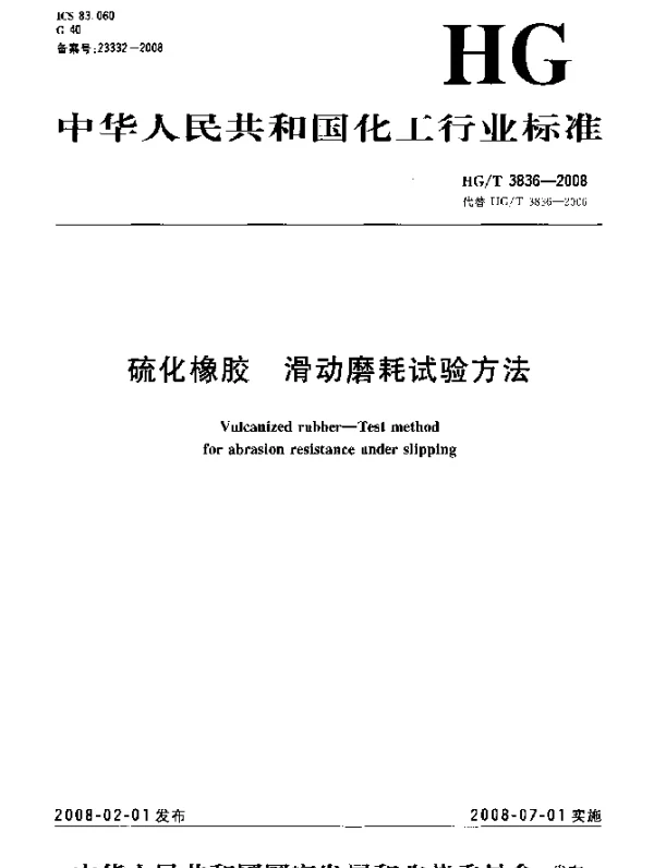 HGT 3836-2008 硫化橡胶.滑动磨耗试验方法