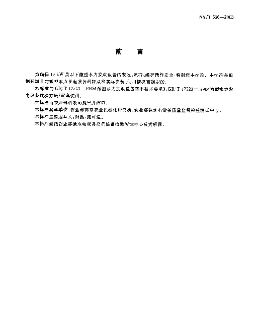NYT 666-2003 微型水力发电设备安全操作规程