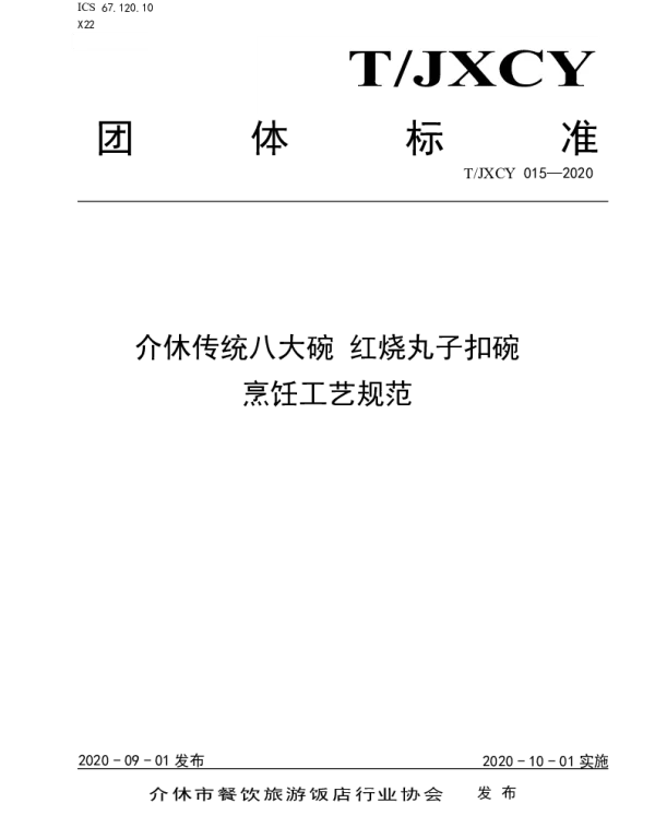 TJXCY 015-2020 介休传统八大碗 红烧丸子扣碗烹饪工艺规范
