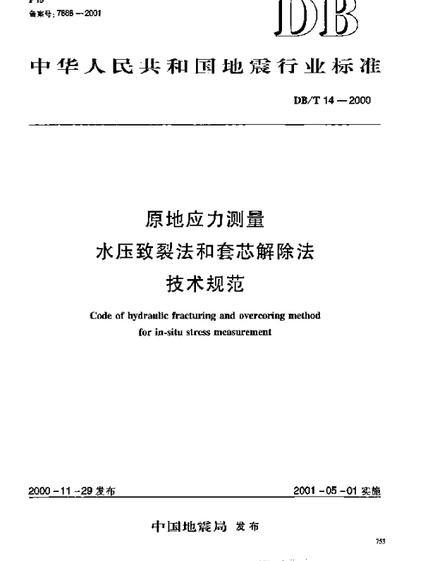 DBT 14-2000 原地应力测量水压致裂法和套芯解除法技术规范