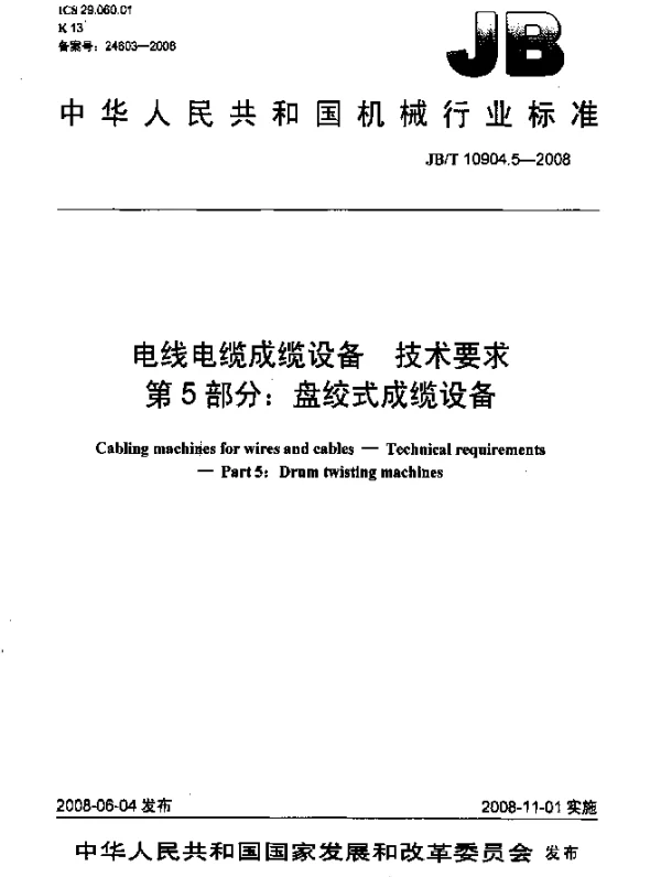 JBT 10904.5-2008 电线电缆成缆设备.技术要求.第5部分：盘绞式成缆设备