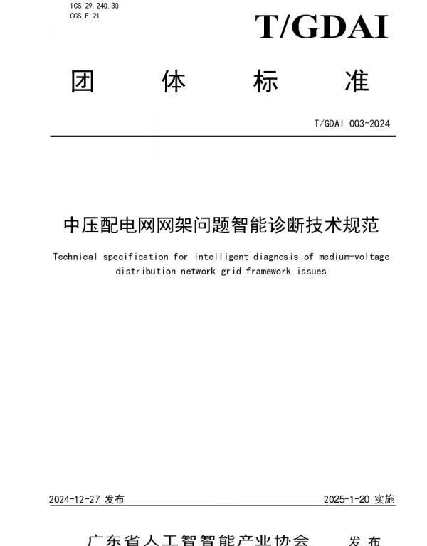 TGDAI 003-2024 中压配电网网架问题智能诊断技术规范