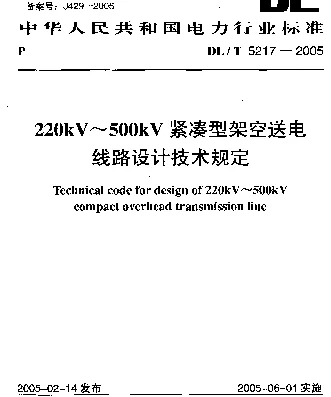 DLT 5217-2005 220kV~500kV紧凑型架空送电线路设计技术规定