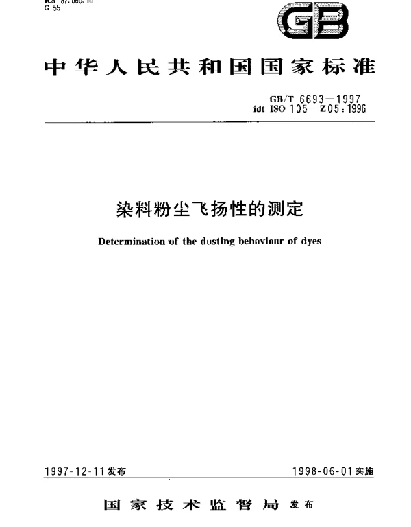 GBT 6693-1997 染料粉尘飞扬性的测定