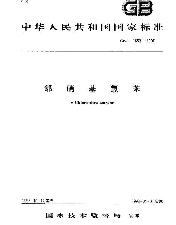 GBT 1653-1997 邻硝基氯苯