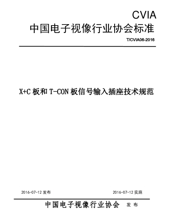 TCVIA 006-2016 X C板和T-CON板信号输入插座技术规范