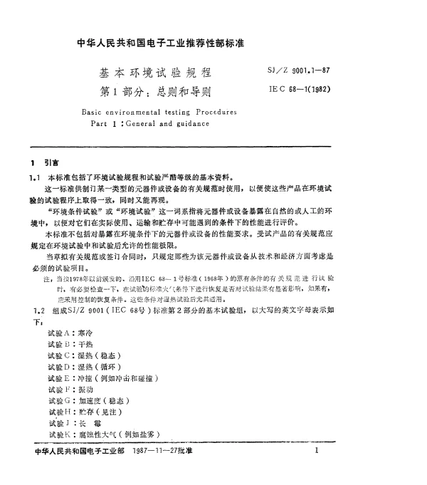 SJZ 9001.1-1987 基本环境试验规程 第1部分： 总则和导则