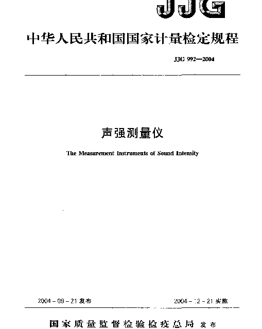 JJG 992-2004 声强测量仪