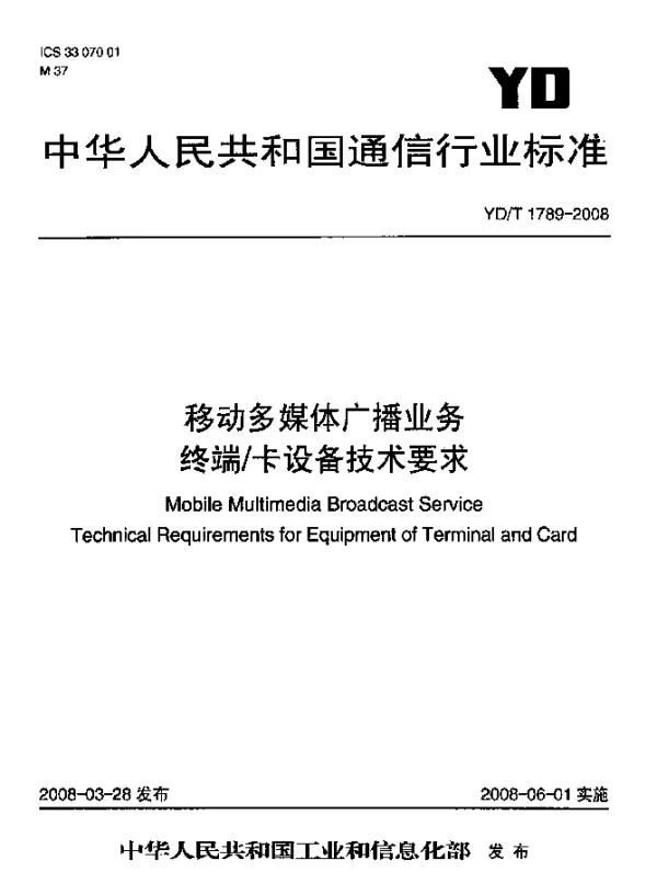 YDT 1789-2008 移动多媒体广播业务.终端卡设备技术要求