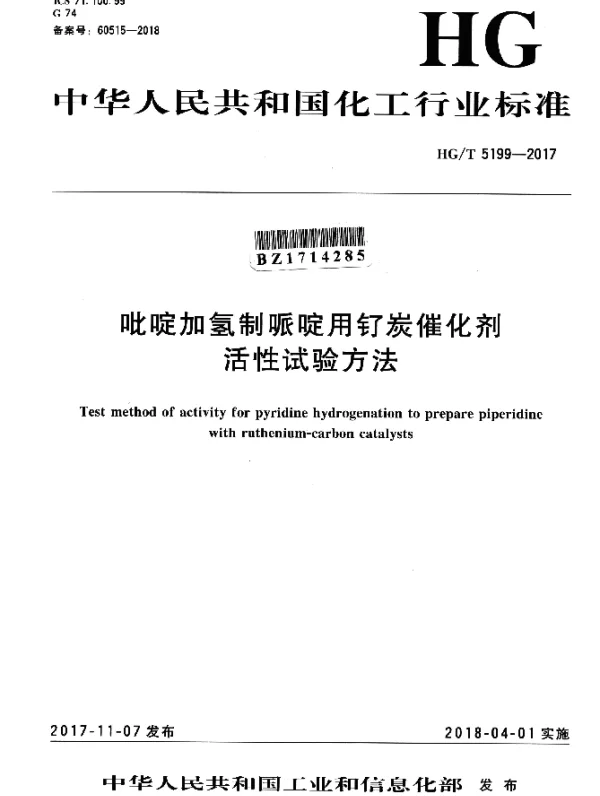 HGT 5199-2017 吡啶加氢制哌啶用钌炭催化剂 活性试验方法