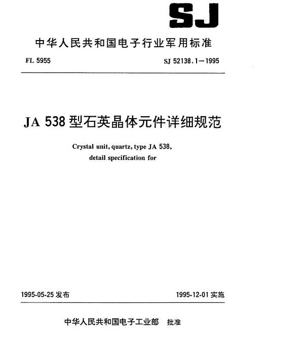 SJ 52138.1-1995 JA538型石英晶体元件详细规范