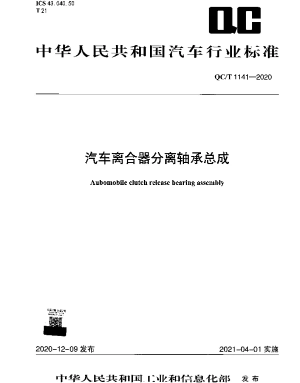 QCT 1141-2020 汽车离合器分离轴承总成