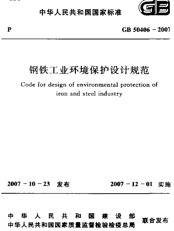 GB 50406-2007 钢铁工业环境保护设计规范