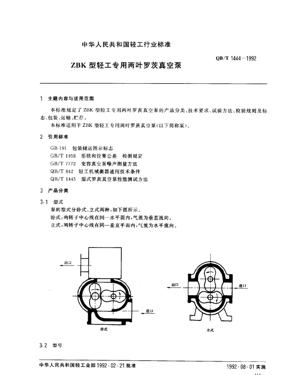 QBT 1444-1992 ZBK型轻工专用两叶罗茨真空泵