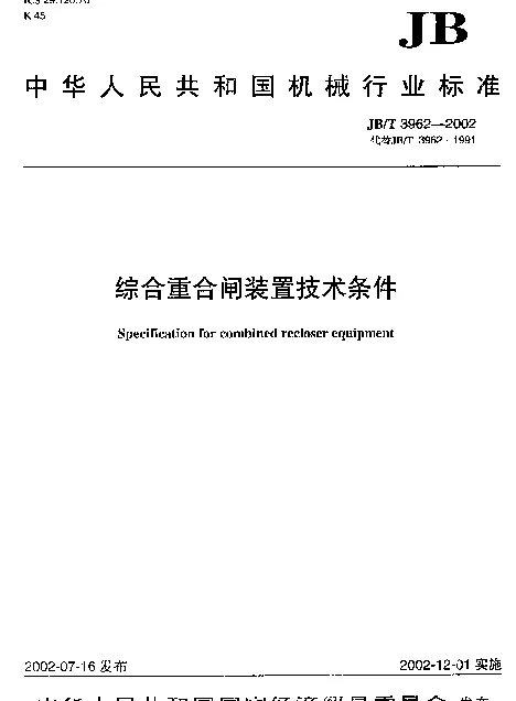 JBT 3962-2002 综合重合闸装置技术条件