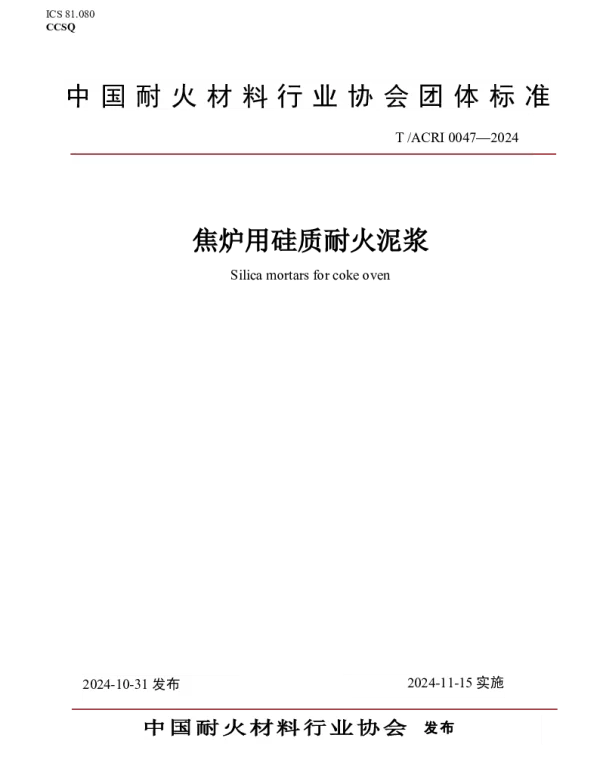 TACRI 0047-2024 焦炉用硅质耐火泥浆
