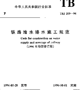 TBJ 209-1996 铁路给水排水施工规范（1996年局部修订版）