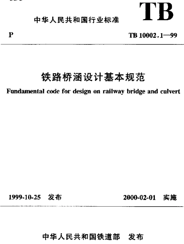 TB 10002.1-1999 铁路桥涵设计基本规范