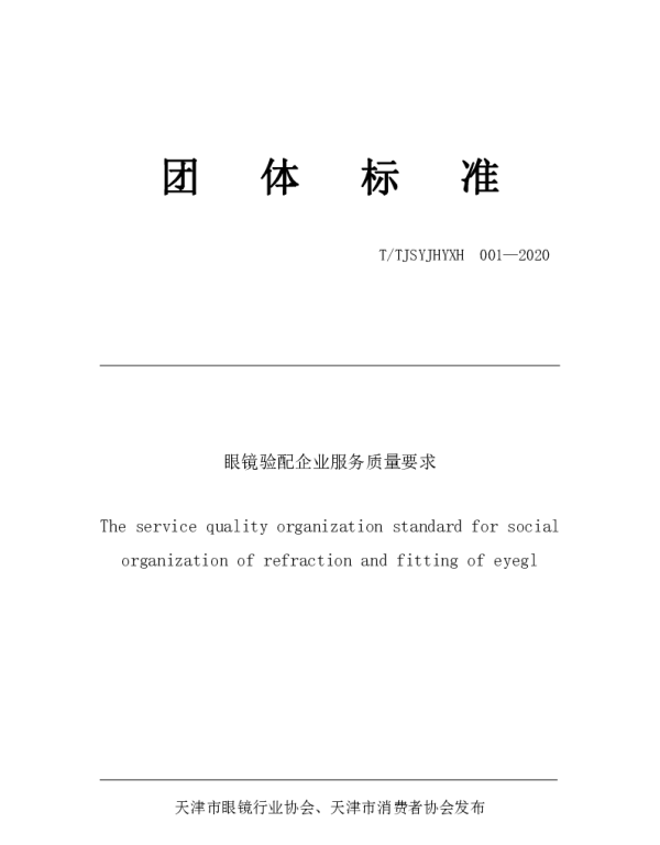 TTJSYJHYXH 001-2020 眼镜验配企业服务质量要求