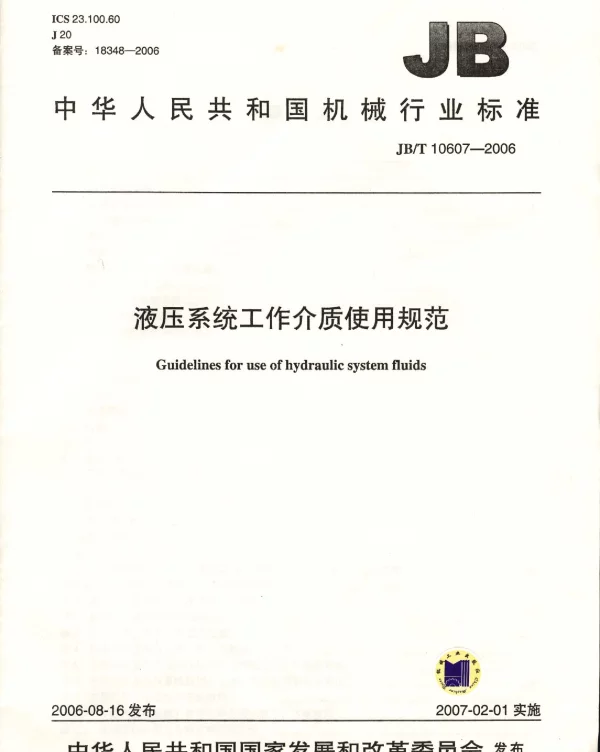 JBT 10607-2006 液压系统工作介质使用规范