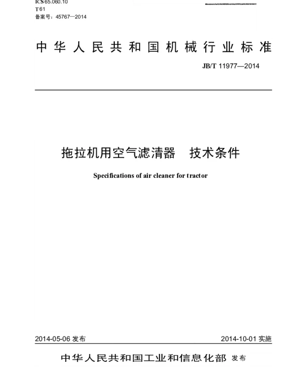 JBT 11977-2014 拖拉机用空气滤清器 技术条件