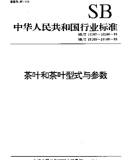 SBT 10186-1993 茶叶平面圆筛机型式与参数