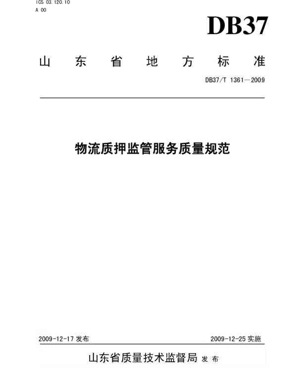 DB37T 1361-2009 物流质押监管服务质量规范