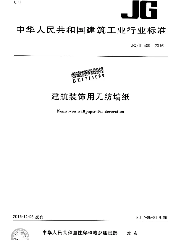 JGT 509-2016 建筑装饰用无纺墙纸