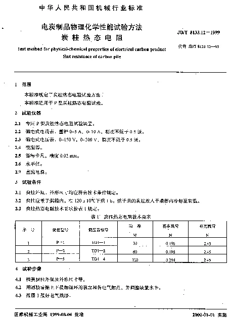 JBT 8133.12-1999 电炭制品物理化学性能试验方法.炭柱热态电阻