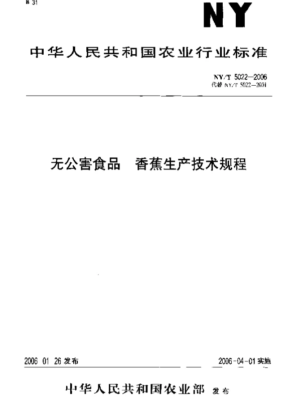 NYT 5022-2006 无公害食品 香蕉生产技术规程