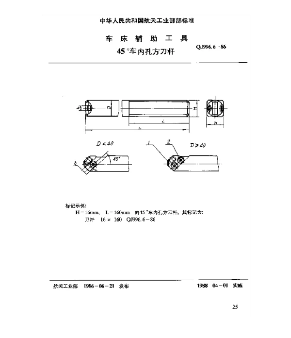QJ 996.6-1986 车床辅助工具 45°车内孔方刀杆